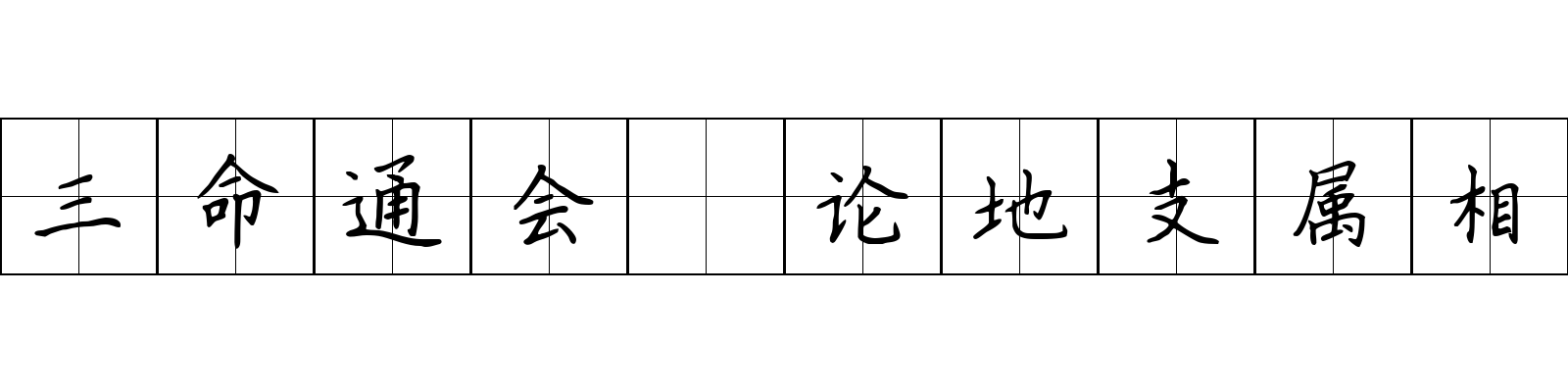 三命通会 论地支属相